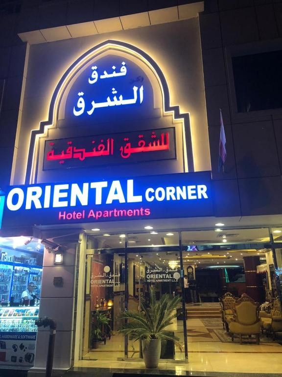 ORIENTAL CORNER HOTEL APARTMENTS фото 4